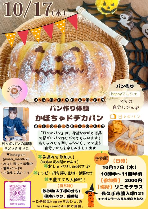 【10/17(木)】ママの自分じかん♪パン作り　かぼちゃドデカパン