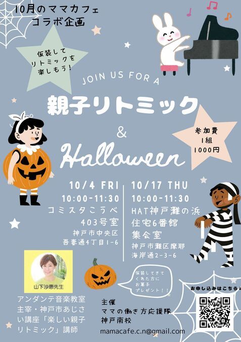 【灘区】特別コラボ企画♪親子でリトミック＆ハロウィンを楽しもう♪