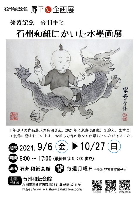 廊下の企画展『米寿記念 音羽キミ 石州和紙にかいた水墨画展』