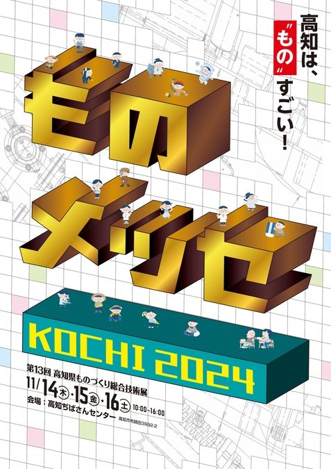 ものメッセKOCHI2024