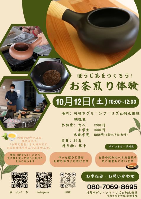 ほうじ茶をつくろう！お茶煎り体験