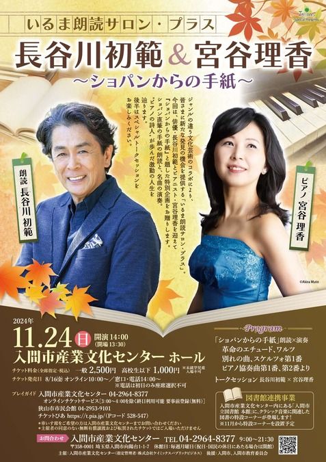 いるま朗読サロン・プラス 谷川初範&宮谷理香 ～ショパンからの手紙～