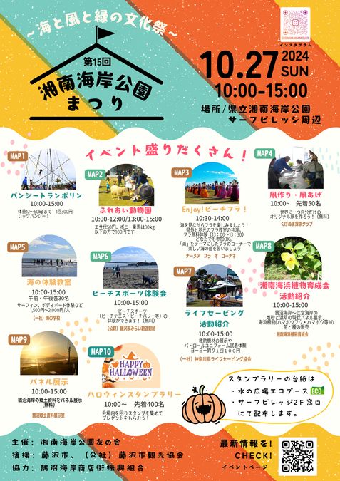 第15回湘南海岸公園まつり　～海と風と緑の文化祭～