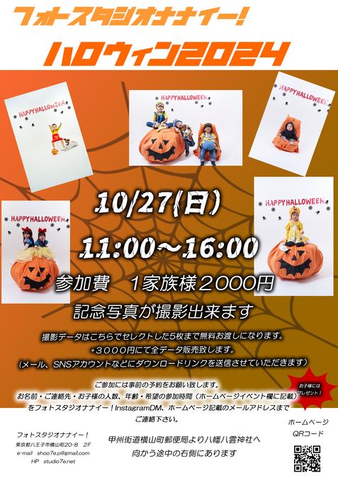 【東京都八王子市】10/27ハロウィン撮影イベント！プレゼント有