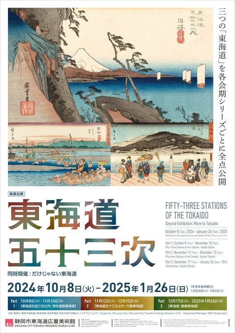 ［館蔵品展］東海道五十三次