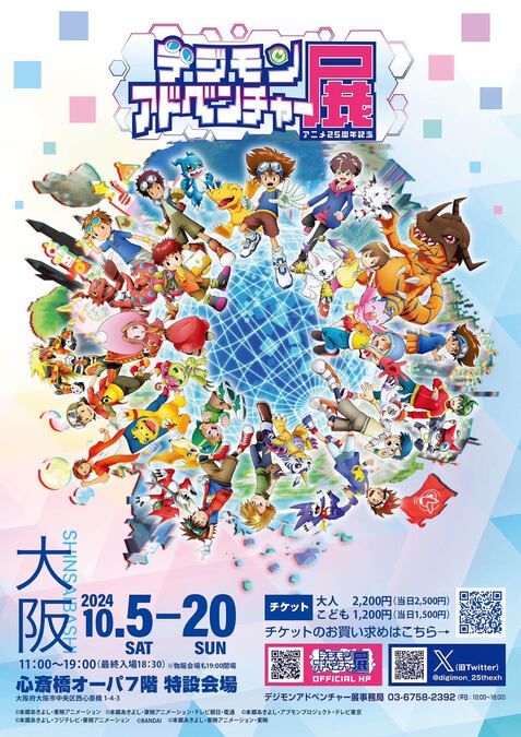 アニメ25周年記念 デジモンアドベンチャー展