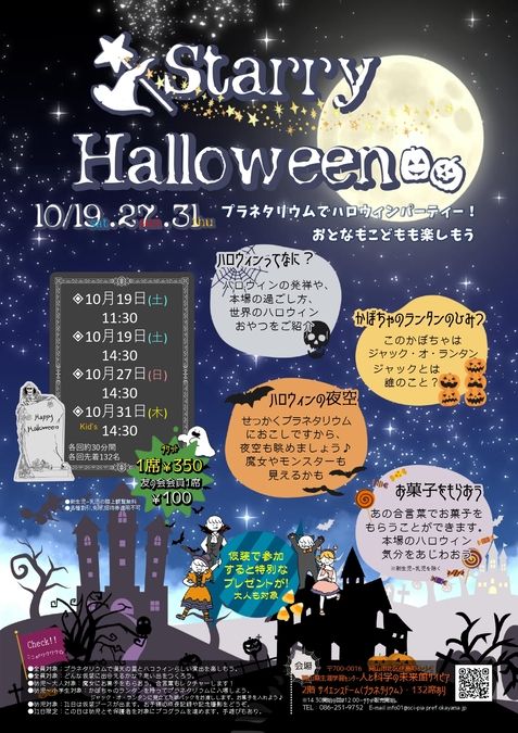 【プラネタリウム】スターリーハロウィン