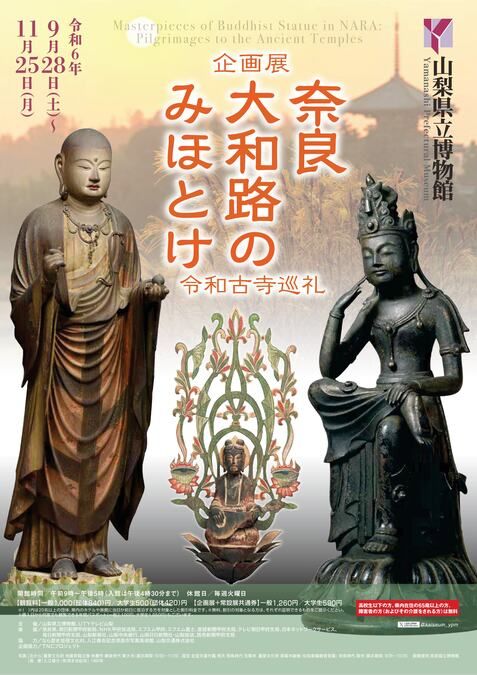 企画展「奈良大和路のみほとけー令和古寺巡礼ー」