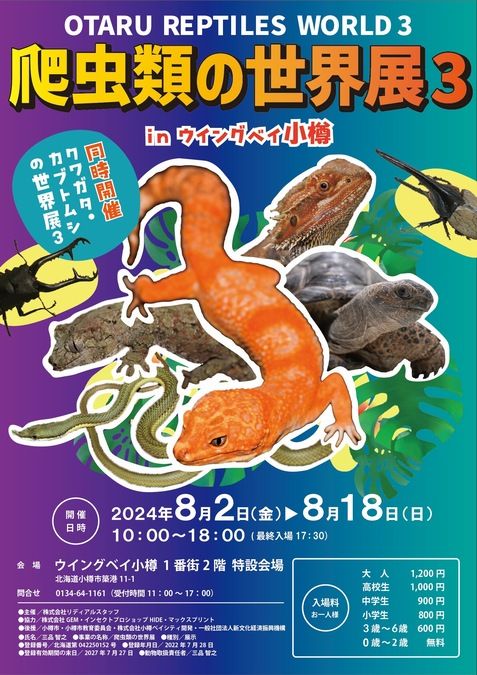 世界の爬虫類の世界展３・クワガタカブト虫の世界展３㏌ウイングベイ小樽