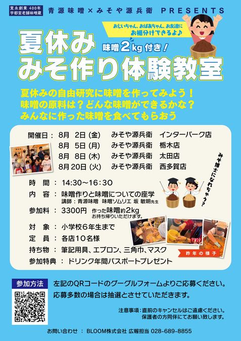 【8/8㈭太田店にて開催】夏休みみそ作り体験教室