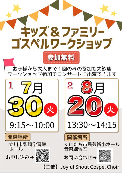 参加費無料【立川7/30】キッズ＆ファミリー　ゴスペルワークショップ