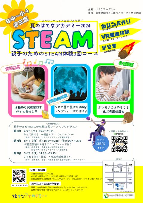 【第2回8/18】夏・親子のためのSTEAM体験3回コース