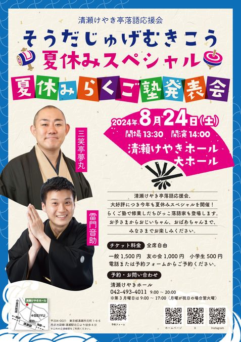 そうだじゅげむきこう夏休みスペシャル 夏休みらくご塾発表会