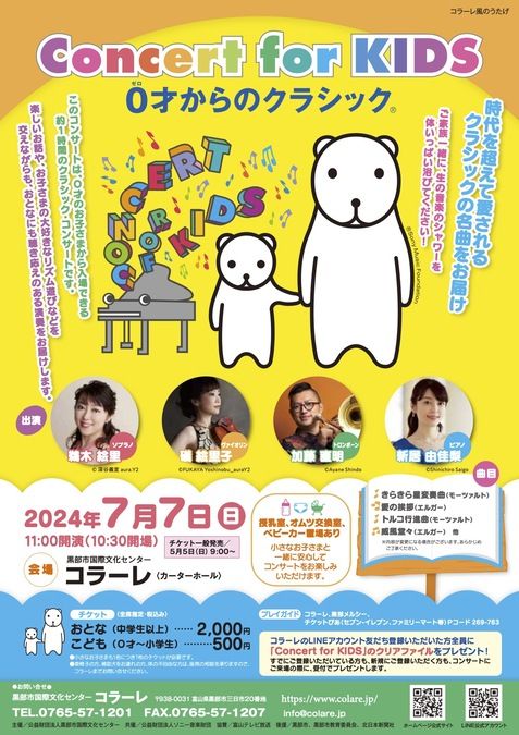 Concert for KIDS 〜０才からのクラシック(R)