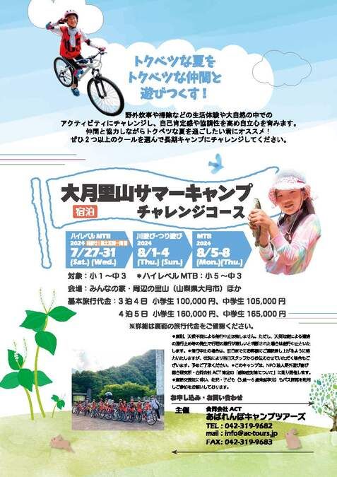 大月里山サマーキャンプ チャレンジコースMTB（3泊4日）