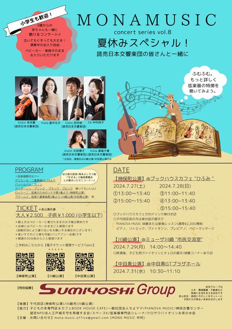 MONA MUSIC コンサートシリーズ 夏休みスペシャル！@神保町