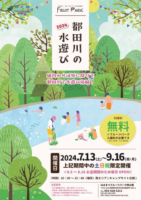 【夏季限定】2024 都田川の水遊び