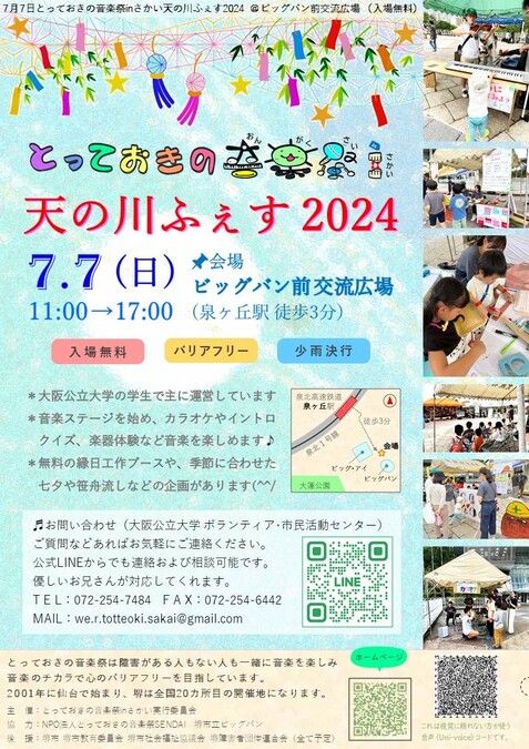 とっておきの音楽祭inさかい　天の川ふぇす2024