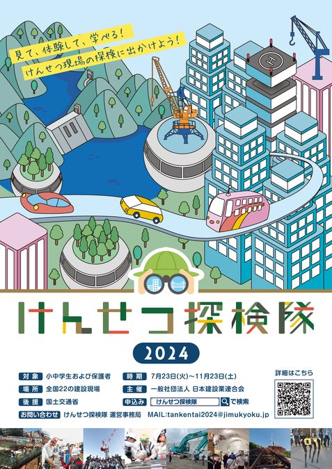 けんせつ探検隊2024　近畿自動車道久宝寺高架橋他７橋耐震補強工事