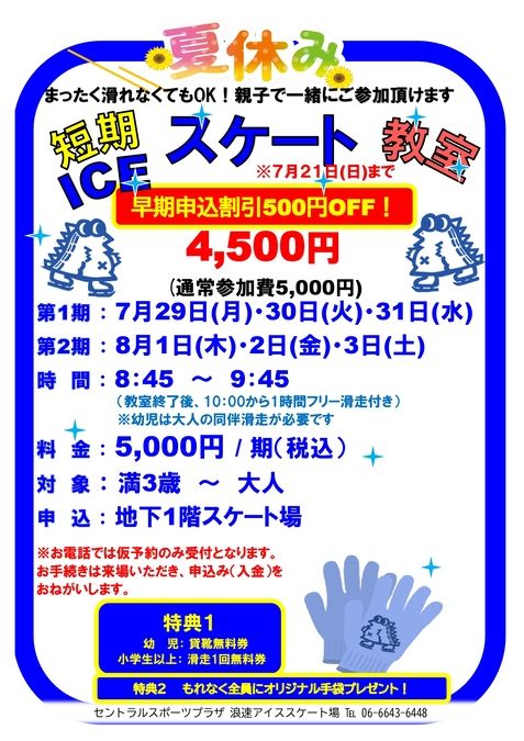 【初心者歓迎！】２０２４年夏休み短期スケート教室