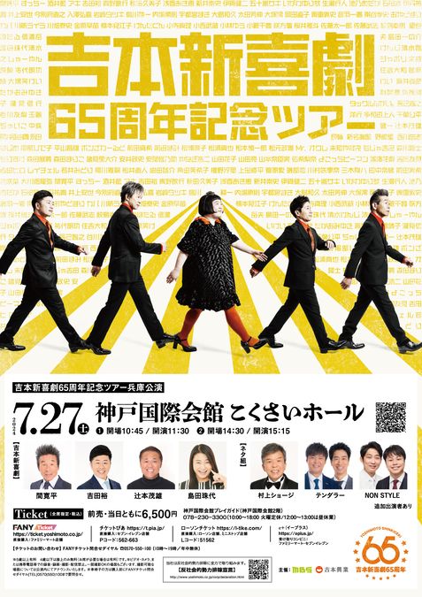 吉本新喜劇　６５周年記念ツアー＜兵庫公演＞