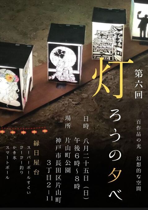 【神戸市長田区】灯ろうの夕べ【8月25日】灯ろう百作品の幻想的空間