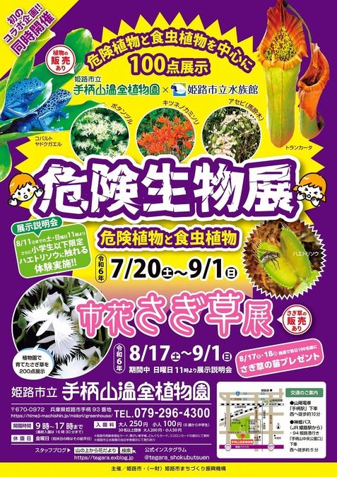 危険生物展（危険植物と食虫植物）