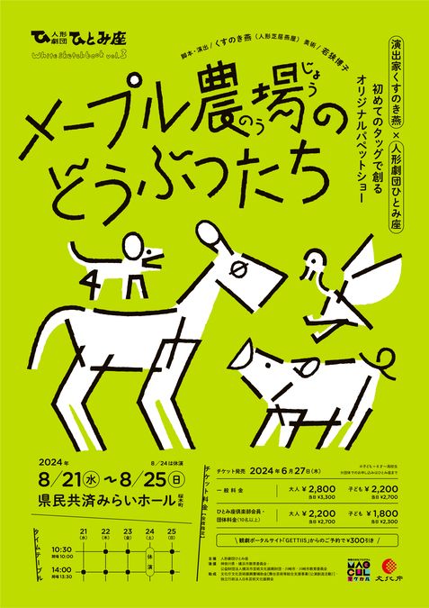 人形劇団ひとみ座　にんぎょうげき「メープル農場のどうぶつたち」