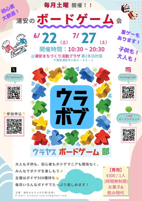 【6/22・7/27(土)】ボードゲームで遊ぼう！浦安ボードゲーム部