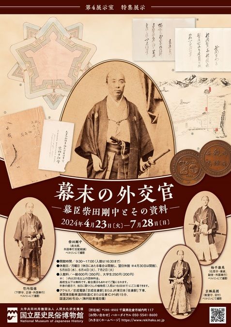 第４展示室特集展示　幕末の外交官　幕臣柴田剛中とその資料