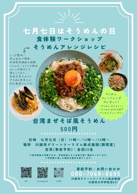 食体験ワークショップ　そうめんアレンジレシピ