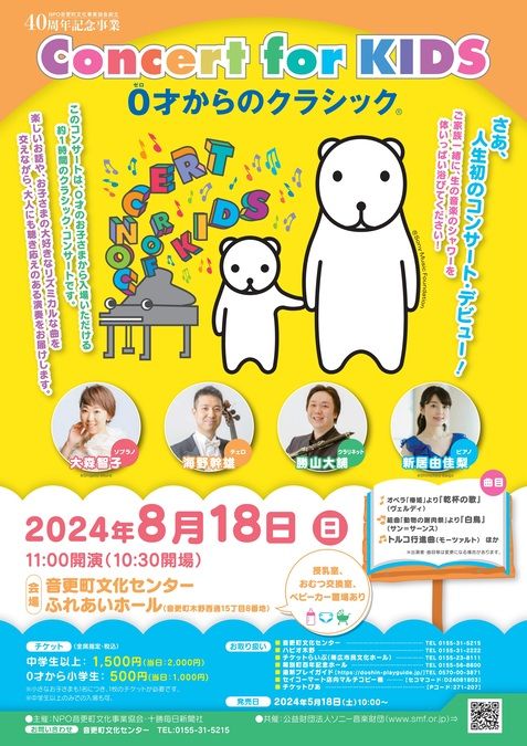 Concert for KIDS～０才からのクラシック(R)～