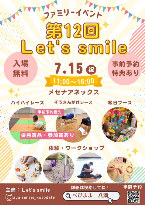 7/15（祝）【八潮市】ファミリーイベントＬet's smile