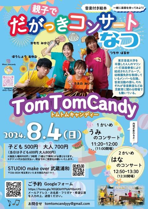 Tom Tom Candy親子でだがっきコンサート〜なつ〜