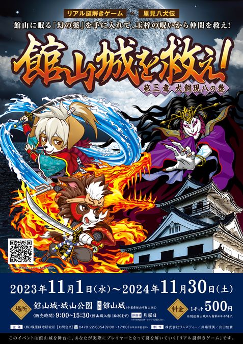 館山城を救え！第三章　リアル謎解きゲーム×里見八犬伝【後期】