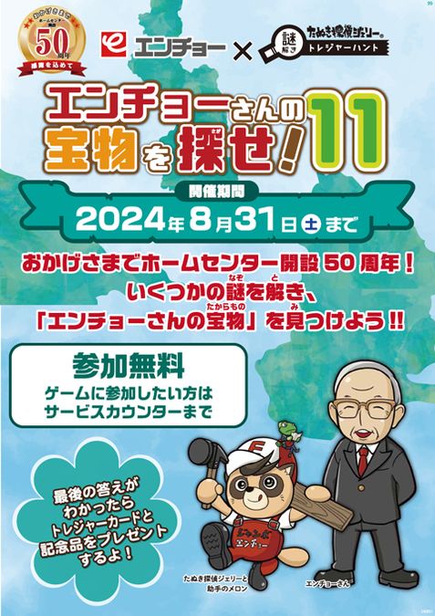 謎解き「エンチョーさんの宝物を探せ！11」＠豊橋神野店