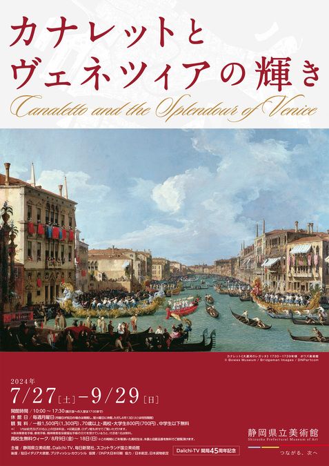 【静岡県立美術館】カナレットとヴェネツィアの輝き
