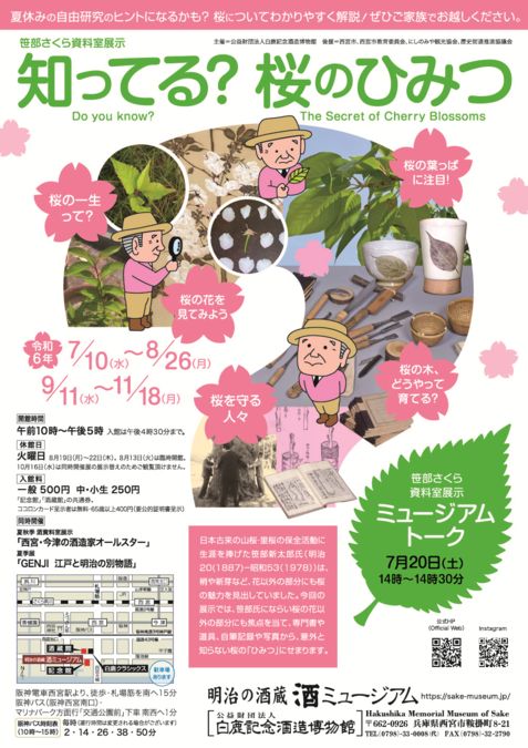 笹部さくら資料室展示「知ってる？桜のひみつ」