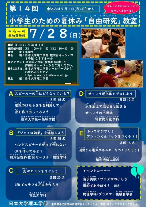 小学生のための夏休み「自由研究」教室