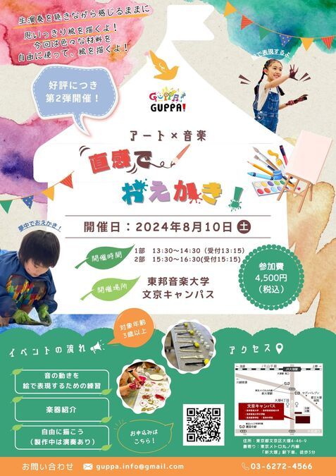 【文京区】アート×音楽　直感でおえかき！【8月10日(土)】