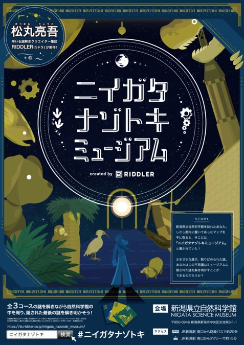 ニイガタナゾトキミュージアム【新潟県立自然科学館で謎解き！】