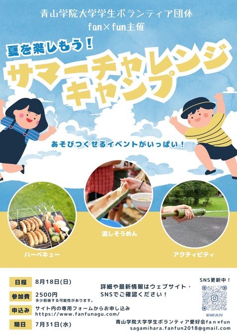 【青山学院大学愛好会主催】はじけろ！！サマーチャレンジキャンプ