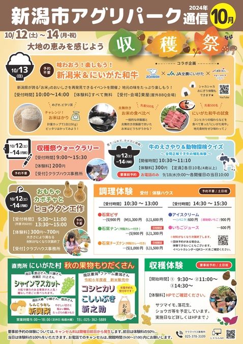 新潟市アグリパーク　2024年10月のイベント