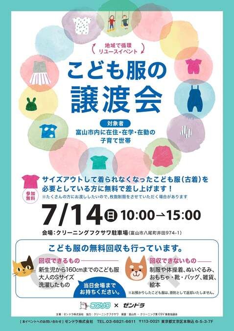 こども服の譲渡会＆無料回収（八尾町井田開催）　※1日のイベントです