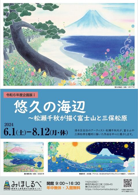 みほしるべ企画展「悠久の海辺～松瀬千秋が描く富士山と三保松原」