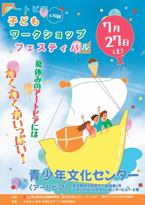 第14回 アートピア子どもワークショップフェスティバル