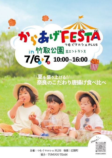 からあげFESTA in竹取公園🎋