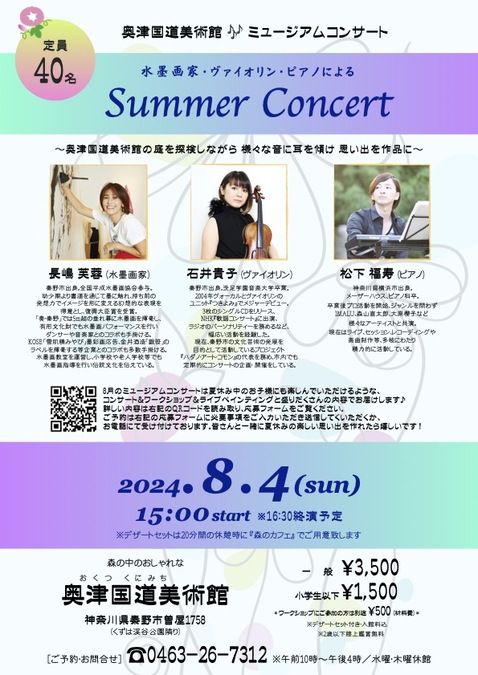 水墨画家・ヴァイオリン・ピアノによる〜Summer Concert〜