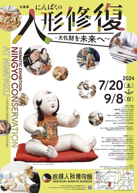 企画展「にんぱくの人形修復 ～文化財を未来へ～」
