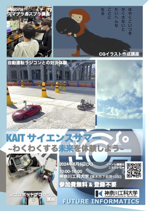 神奈川工科大学「KAIT サイエンスサマー」